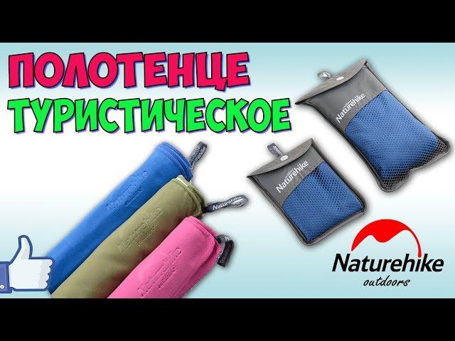 Полотенце туристическое Naturehike 80*40 см  ТЕСТ НА ВПИТЫВАНИЕ ВОДЫ.