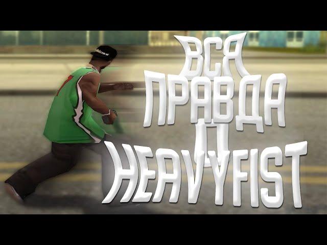 ВСЯ ПРАВДА О HEAVYFIST(HFIST, РЫВКИ) В GTA SAMP EVOLVE RP