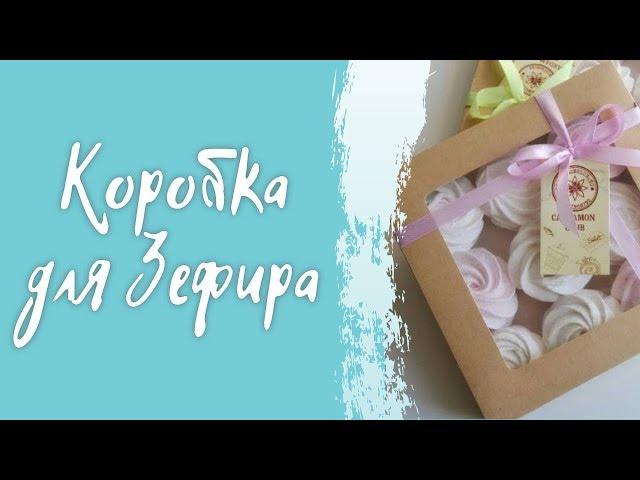 Как собрать коробку для Зефира (шоколада).