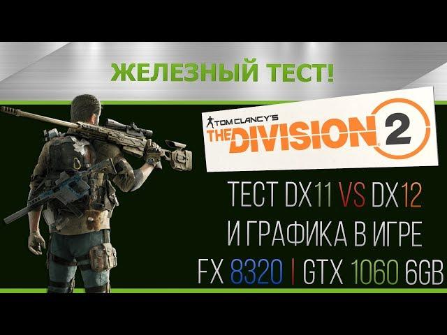 The Division 2 Test and Graphics. FX 8320 | GTX 1060 6Gb (DX11 vs DX12)