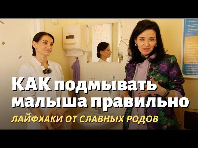 Как правильно подмывать новорождённых девочек и мальчиков. ЭТО ПРОСТО! Даже в маленькой раковине.