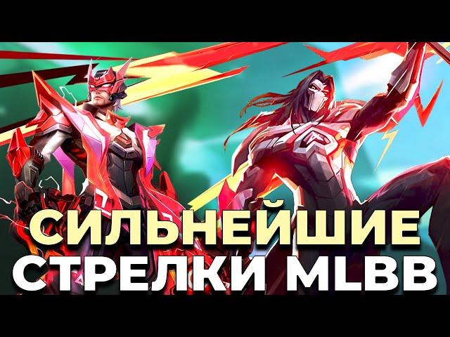 10 ЛУЧШИХ СТРЕЛКОВ  MOBILE LEGENDS:BANG BANG/МОБАЙЛ ЛЕГЕНДС