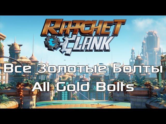 Ratchet & Clank - Лучший путешественник / Ultimate Explorer Trophy.