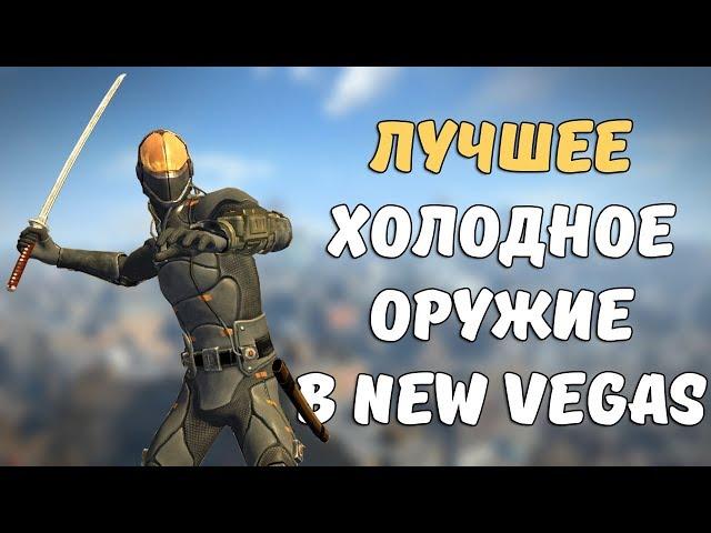 ТОП-5 ЛУЧШЕГО ХОЛОДНОГО ОРУЖИЯ В FALLOUT: NEW VEGAS