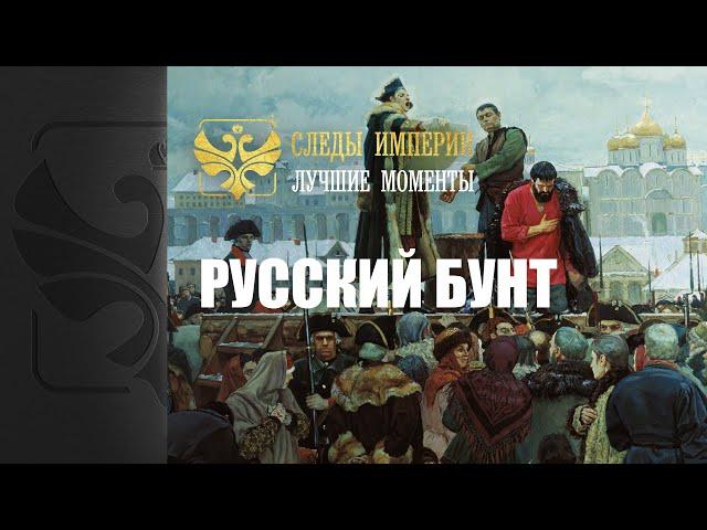 Следы Империи: лучшие моменты. Русский бунт