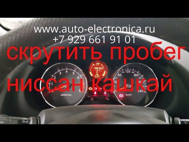 Скрутить пробег Nissan Qashqai 2009г.в, как скрутить пробег? в Раменском, Жуковский, Люберцы, Москва