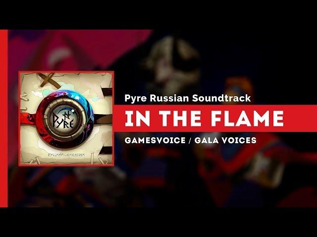 In the Flame на русском (В огне) — Pyre Russian Soundtrack