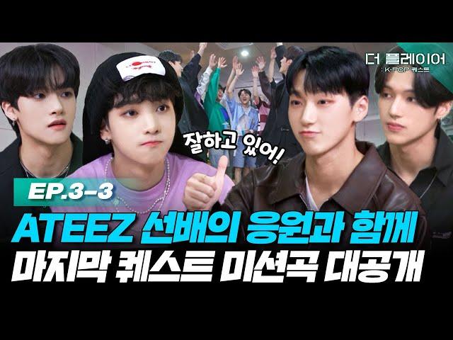 [ENG] KQ Fellaz 2 선배님인 '에이티즈' 응원부터 마지막 세 번째 퀘스트 미션곡까지 공개합니다! 《더 플레이어: K-POP 퀘스트》 EP.3-3