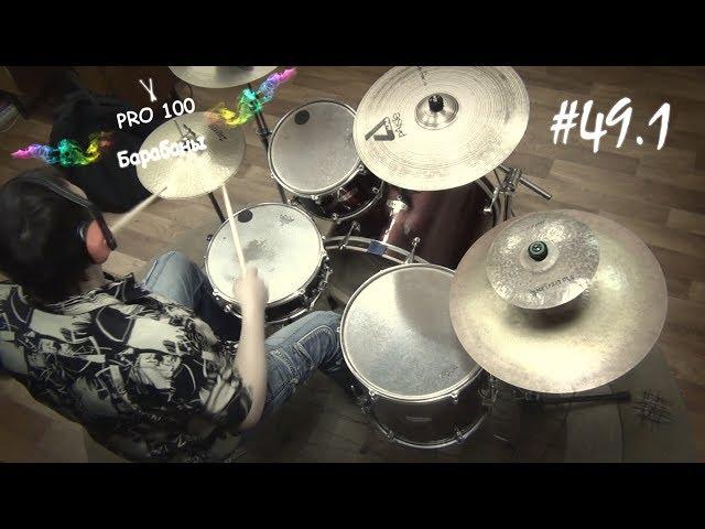 Drum Lesson #49 Part 1 | Mixed Updown (Up Down) | Video school "Pro100 Drums"