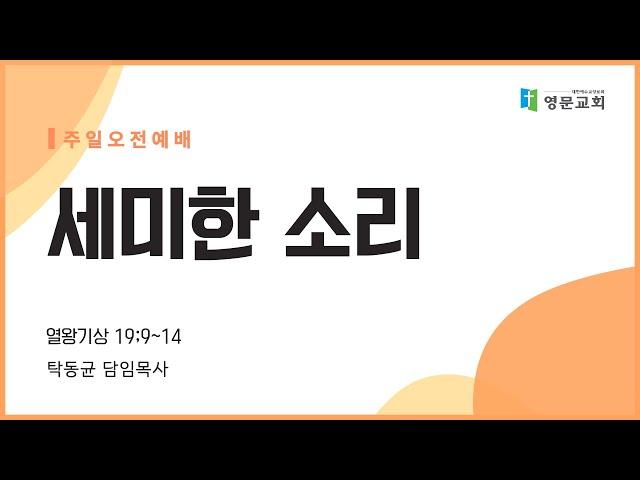 영문교회 Young mun Church 주일 오전 예배  250316