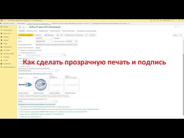 Как сделать прозрачные печати и подписи для 1С Бухгалтерия 8.3. Без скачивания программ!