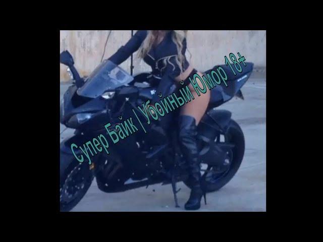 Супер Байк | Убойный Юмор 18+