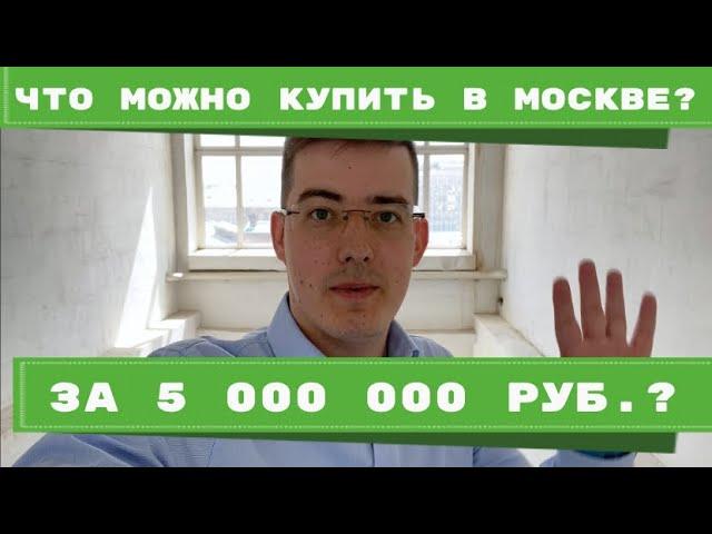 Что можно купить в Москве за 5 млн?