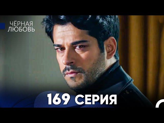 Черная Любовь 169 Серия (Русский Дубляж) - FULL HD