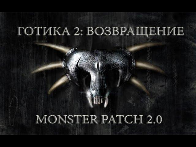 Готика 2 : Возвращение + Monster Patch v2.0 #111"Последние квесты Хранителей" Блиц IV