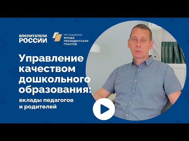 Управление качеством дошкольного образования: вклады педагогов и родителей | Вебинар