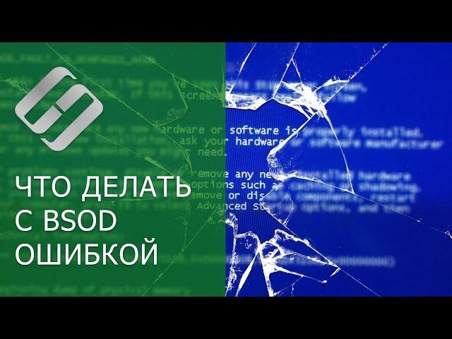 Почему появляется синий экран смерти, и что делать с BSOD ошибкой ️