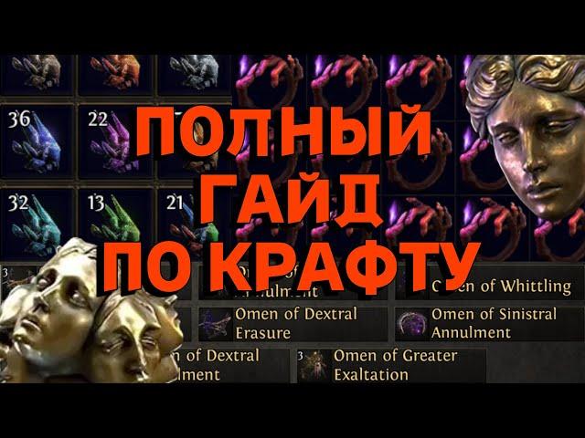 PoE 2 | Ультимативный гайд по крафту - Каталисты, омены, орбы