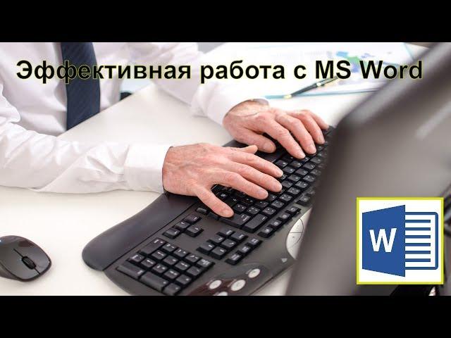 Эффективная работа с MS Word | Компьютерная грамота