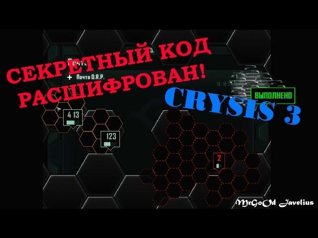 САМАЯ СЕКРЕТНАЯ(нет) ПАСХАЛКА В CRYSIS 3? Пасхалка с кодом