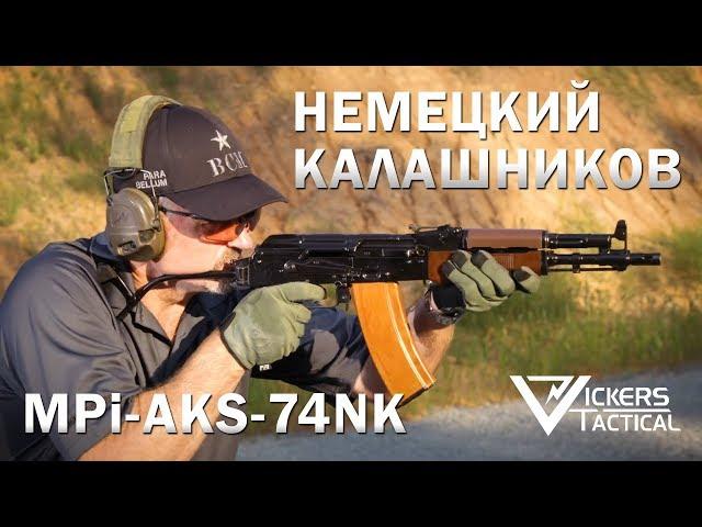 Немецкий Калашников MPi-AKS-74NK - Ларри Викерс (американский ветеран "Дельта")