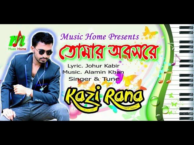 Tomar Obshore | তোমার অবসরে | Kazi Rana | Bangla New Lyrical Video 2018 | Music Home