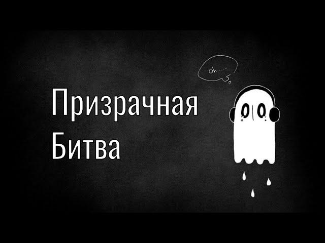 Призрачная битва // Песня по игре "Undertale" // Песня Напстаблука