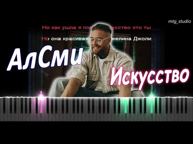 АлСми - Искусство | PIANO COVER | КАВЕР НА ПИАНИНО | ТЕКСТ | КАРАОКЕ | НОТЫ