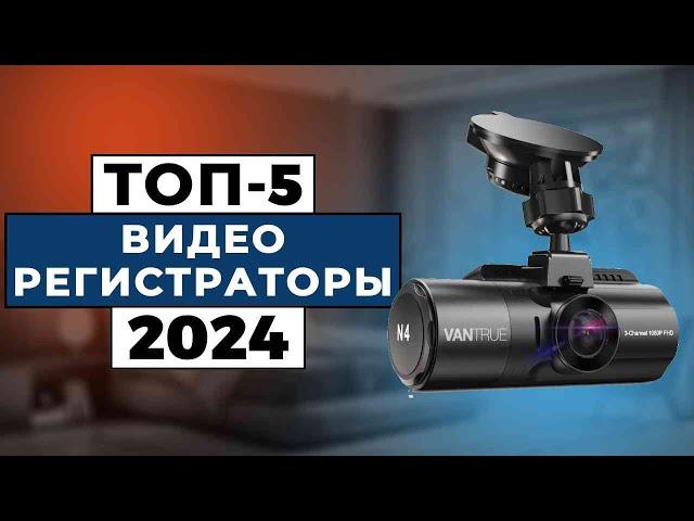 ТОП-5: Лучшие видеорегистраторы 2024