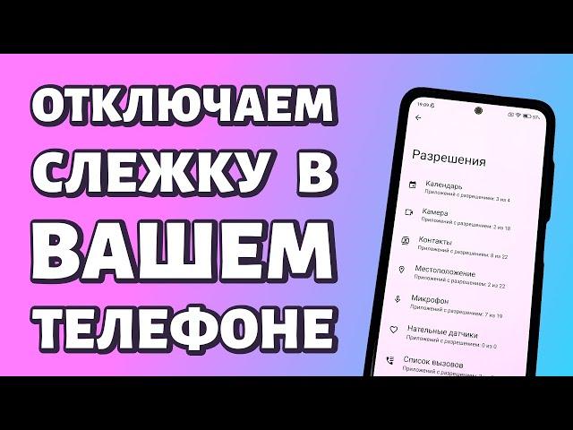 Простой способ отключить слежку в вашем телефоне Android 