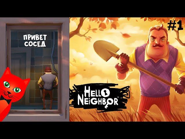 Новое ПРОХОЖДЕНИЕ игры ПРИВЕТ СОСЕД 1 | Hello Neighbor 1 | Делаю концовку первого Акта игры #1