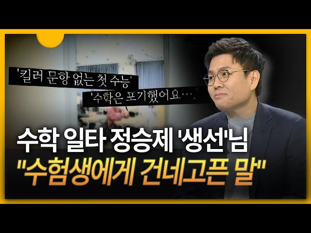 [세상만사] ]'수학 일타' 정승제 ··· '수학 잘하는 법·수능 꿀팁'은?