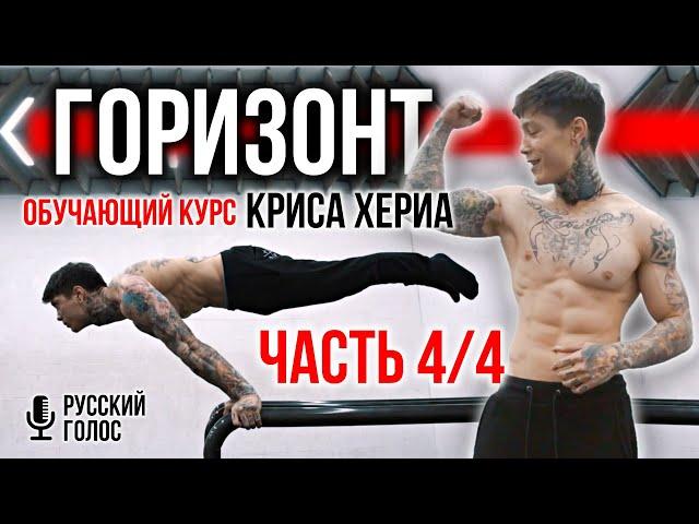 ГОРИЗОНТ 4/4 - полный ОБУЧАЮЩИЙ КУРС от КРИСА ХЕРИА