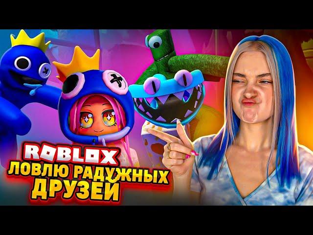 ЛОВЛЮ РАДУЖНЫХ ДРУЗЕЙ!  RAINBOW FRIENS в РОБЛОКСЕ ► ROBLOX