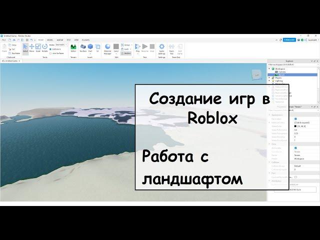 Создание игр в Roblox. Работа с ландшафтом.