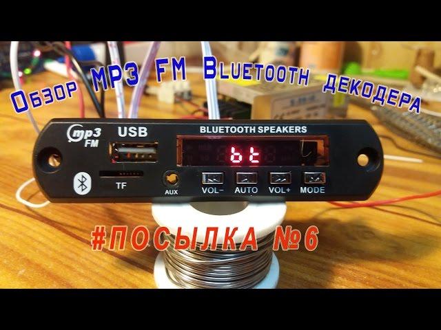 #Посылка из Китая №6. MP3 FM Bluetooth декодер.