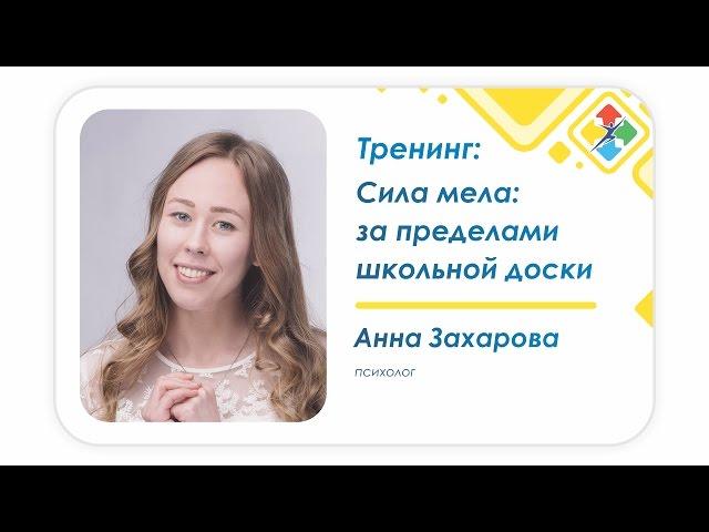 Захарова Анна - День тренингов Сыктывкар