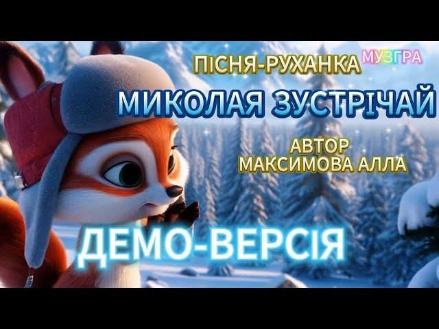 Пісня-рахунка «Миколая зустрічай!» автор Максимова Алла