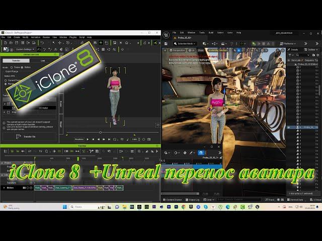 Unreal Перенос Аватара из iClone в Unreal быстро и легко 3