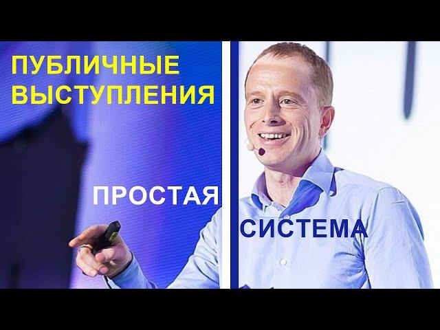 Публичные выступления. Простая система.