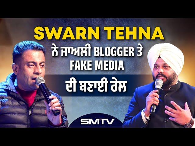 Swarn Tehna ਨੇ ਜਾਅਲੀ Blogger ਤੇ Fake Media ਦੀ ਬਣਾਈ ਰੇਲ | Swarn Tehna | SMTV