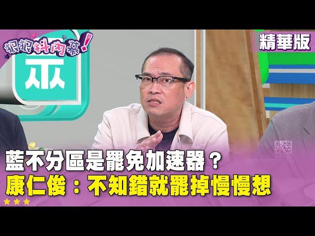 精華片段》藍不分區是#罷免 加速器？ #康仁俊：不知錯就罷掉慢慢想【#狠狠抖內幕】2025.05.27