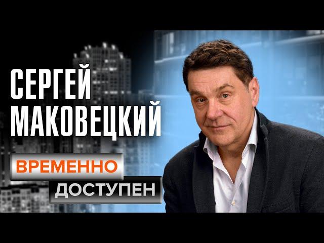 Сергей Маковецкий о своей закрытости, толерантности и отношениях политики и искусства