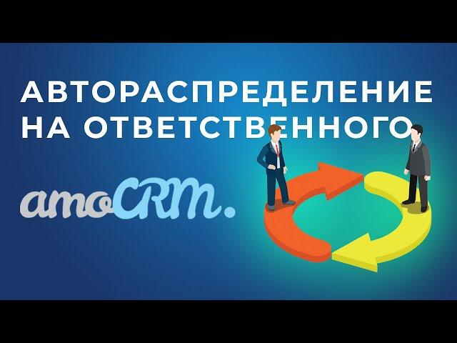 AmoCRM. Распределение сделок на ответственного за контакт