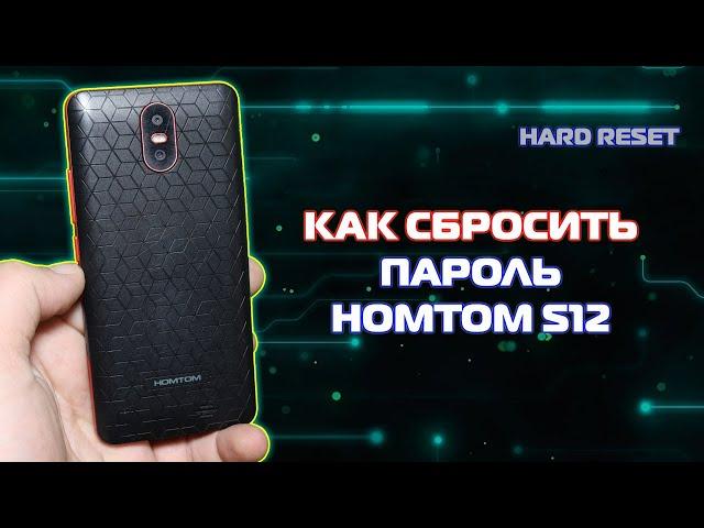 Hard reset Homtom S12, сброс настроек, пароля