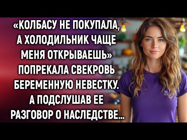 Свекровь попрекала беременную невестку. А подслушав ее разговор о наследстве…