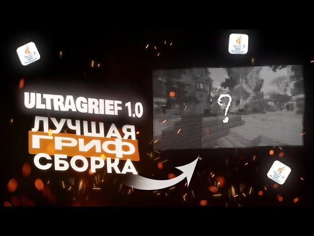 УНИКАЛЬНАЯ ГРИФЕРСКАЯ СБОРКА 1.16.5 НА ВАШ СЕРВЕРULTRAGRIEF 1.0VULTRASTUDIOОПТИМИЗАЦИЯ, КАЧЕСТВО