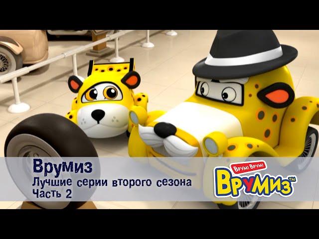 Врумиз – Лучшие серии второго сезона.Часть 2 -  Мультфильмы про машинки - Сборник