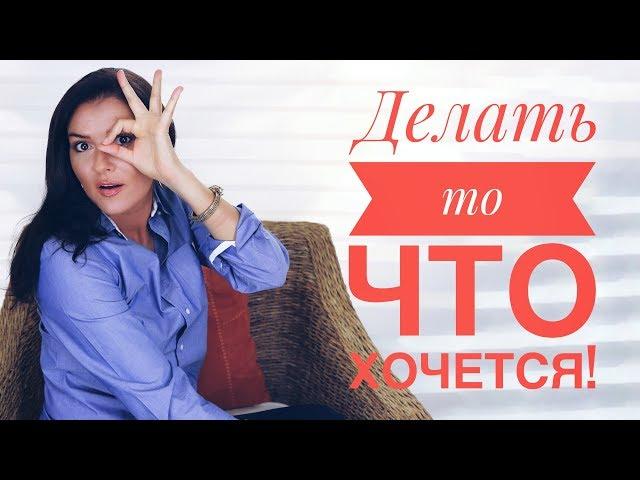 ЖИТЬ КАК ХОЧЕТСЯ | МОЖНО ВСЁ | ТОЛЬКО ТО ЧТО НРАВИТСЯ