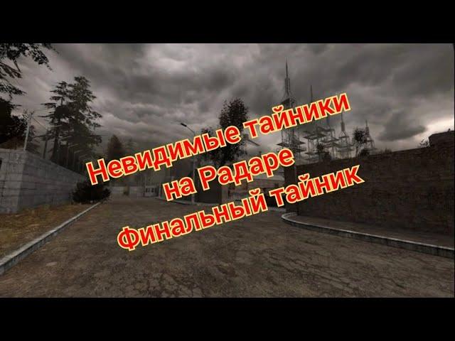 S.T.A.L.K.E.R. ОП 2.1-2.2 Невидимые тайники на Радаре / Финальный тайник